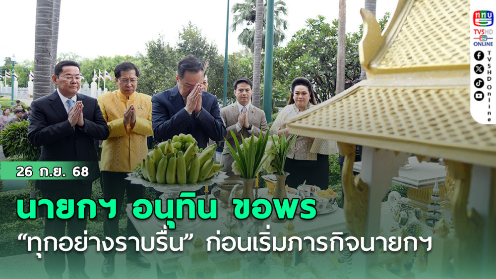 นายกฯ อนุทิน ขอพร “ทุกอย่างราบรื่น” ก่อนเริ่มภารกิจนายกฯ