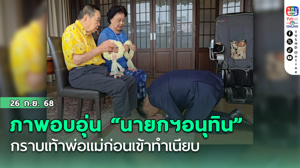 ภาพอบอุ่น นายกฯ“อนุทิน” กราบเท้าพ่อแม่ก่อนเข้าทําเนียบ