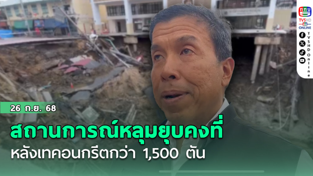 สถานการณ์หลุมยุบคงที่ หลังเทคอนกรีตกว่า 1,500 ตัน