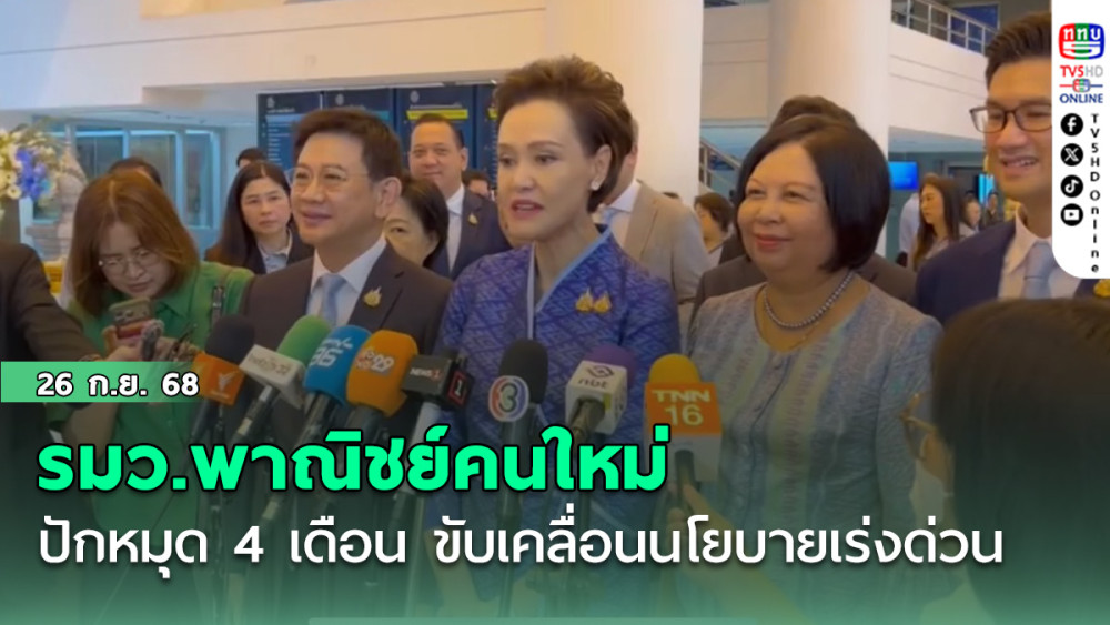 รมว.พาณิชย์คนใหม่ ปักหมุด 4 เดือน ขับเคลื่อนนโยบายเร่งด่วน