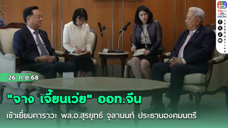 "จาง เจี้ยนเว่ย" ออท.จีน เข้าเยี่ยมคาราวะ พล.อ.สุรยุทธ์ จุลานนท์ ประธานองคมนตรี