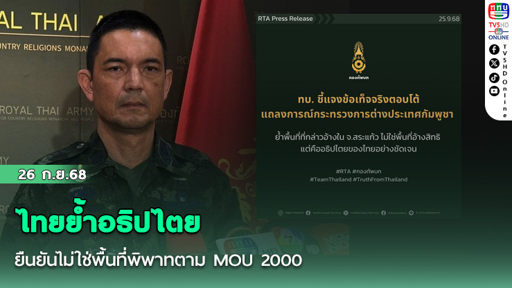 ไทยย้ําอธิปไตย ยืนยันไม่ใช่พื้นที่พิพาทตาม MOU 2000