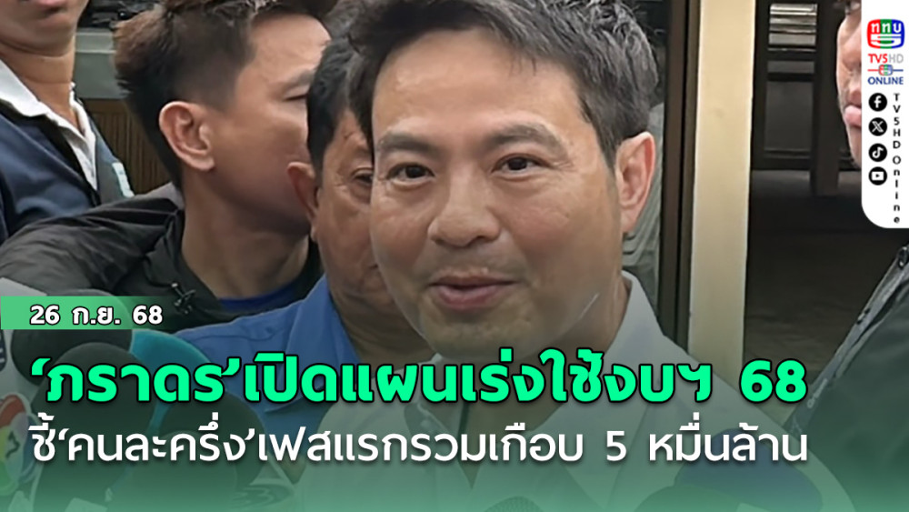 ‘ภราดร’เปิดแผนเร่งใช้งบฯ 68 ชี้‘คนละครึ่ง’เฟสแรกรวมเกือบ 5 หมื่นล้าน ตั้งเป้า 20 ล้านสิทธิ์
