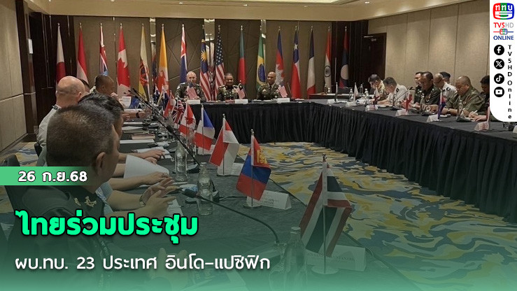ไทยร่วมประชุม ผบ.ทบ. 23 ประเทศ อินโด–แปซิฟิก