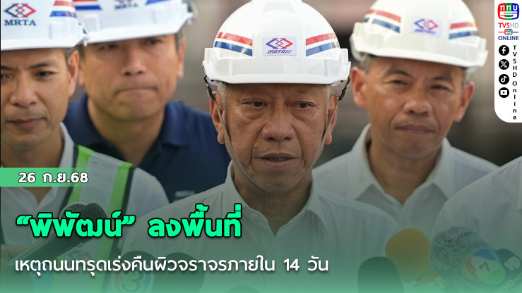 “พิพัฒน์” ลงพื้นที่เหตุถนนทรุดเร่งคืนผิวจราจรภายใน 14 วัน