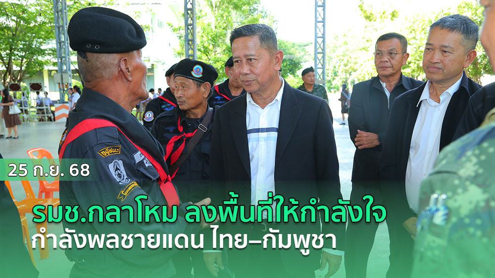 รมช.กลาโหม ลงพื้นที่ให้กําลังใจกําลังพลชายแดนไทย–กัมพูชา