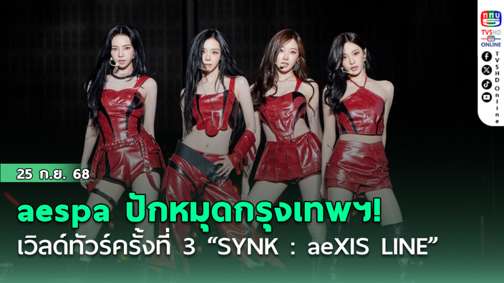aespa ปักหมุดกรุงเทพฯ! เวิลด์ทัวร์ครั้งที่ 3 “SYNK : aeXIS LINE”