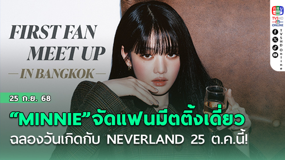 “MINNIE”จัดแฟนมีตติ้งเดี่ยว ฉลองวันเกิดกับ NEVERLAND  25 ต.ค.นี้!