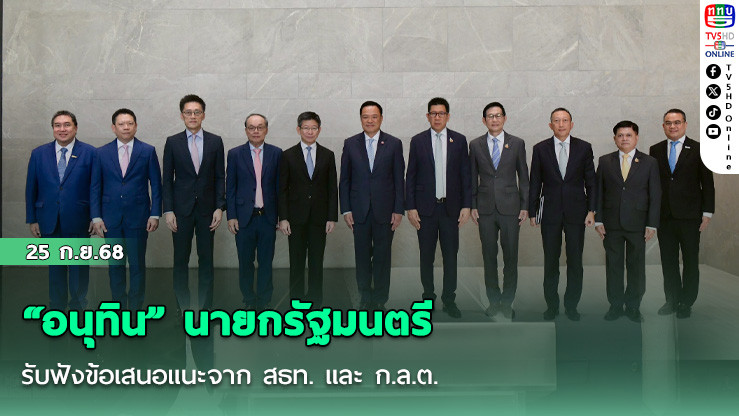 “อนุทิน” นายกรัฐมนตรีรับฟังข้อเสนอแนะจาก สธท. และ ก.ล.ต. ย้ํา รัฐบาลเร่งฟื้นความเชื่อมั่นตลาดทุนไทย