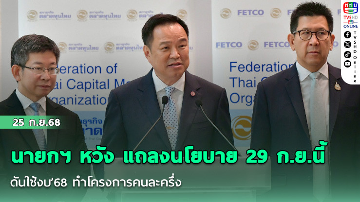 นายกฯ หวัง แถลงนโยบาย 29 ก.ย.นี้ ดันใช้งบ’68 ทําโครงการคนละครึ่ง