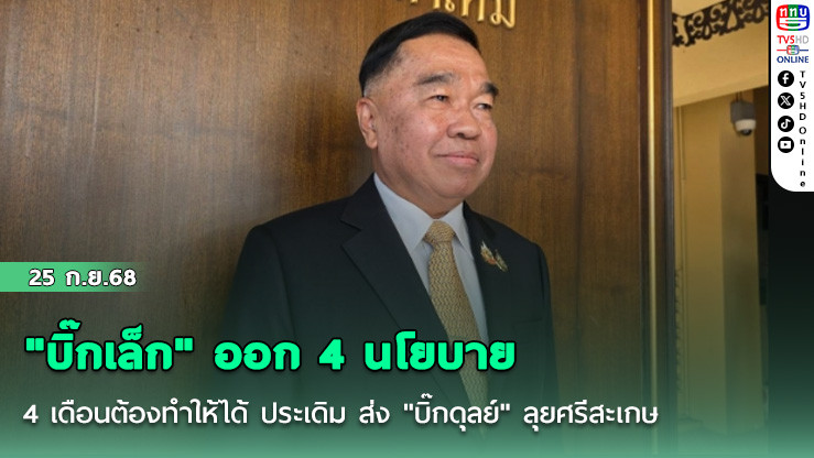 "บิ๊กเล็ก" ออก​ 4 นโยบาย​ 4 เดือนต้องทําให้ได้​ ประเดิม​ ส่ง​ "บิ๊กดุลย์​" ลุยศรีสะเกษ​