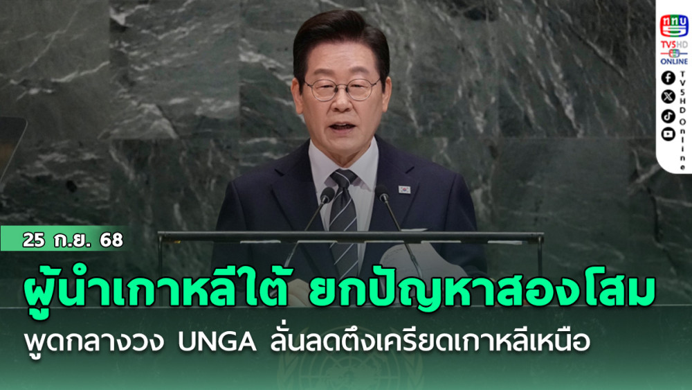ผู้นําเกาหลีใต้ ยกปัญหาสองโสม พูดกลางวง UNGA ลั่นลดตึงเครียดเกาหลีเหนือ มุ่งสู่สันติภาพยั่งยืน