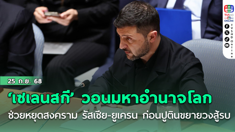 ‘เซเลนสกี’ วอนมหาอํานาจโลกช่วยหยุดสงคราม รัสเซีย-ยูเครน ก่อนปูตินขยายวงสู้รบ