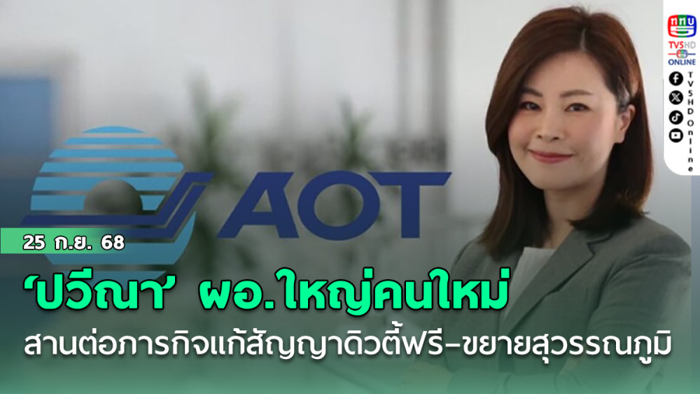 บอร์ด ทอท. แต่งตั้ง ‘ปวีณา’ นั่งผอ.ใหญ่คนใหม่ สานต่อภารกิจแก้สัญญาดิวตี้ฟรี–ขยายสุวรรณภูมิ
