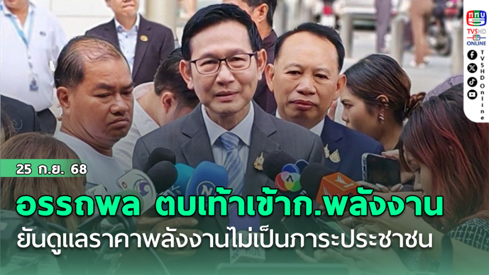 อรรถพล‘ ตบเท้าเข้าก.พลังงาน ยันดูแลราคาพลังงานไม่เป็นภาระประชาชน