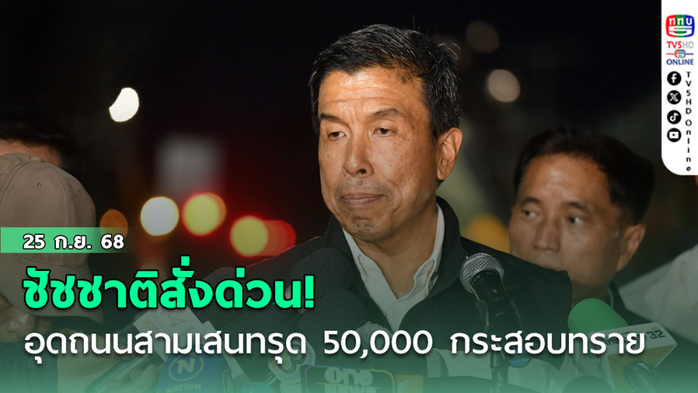 ชัชชาติสั่งด่วน! อุดถนนสามเสนทรุด 50,000 กระสอบทราย