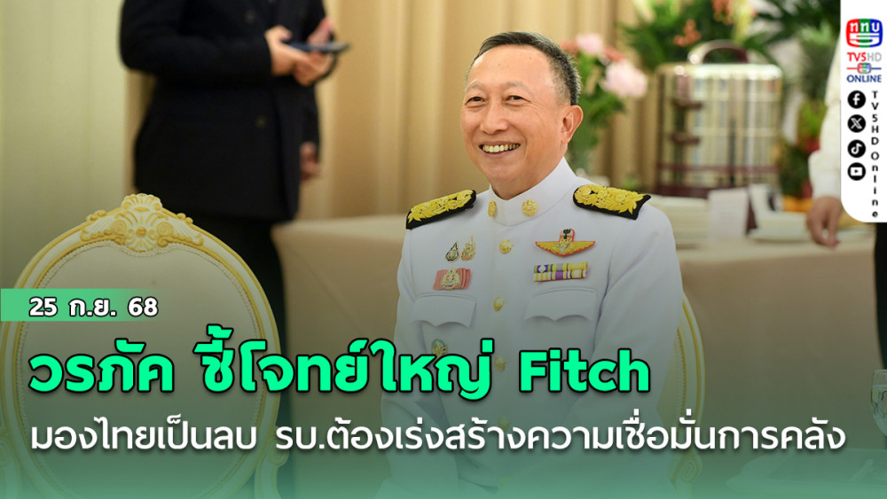 วรภัค ชี้โจทย์ใหญ่ Fitch ปรับมุมมองไทยเป็นลบ รบ.ต้องเร่งสร้างความเชื่อมั่นทางการคลัง