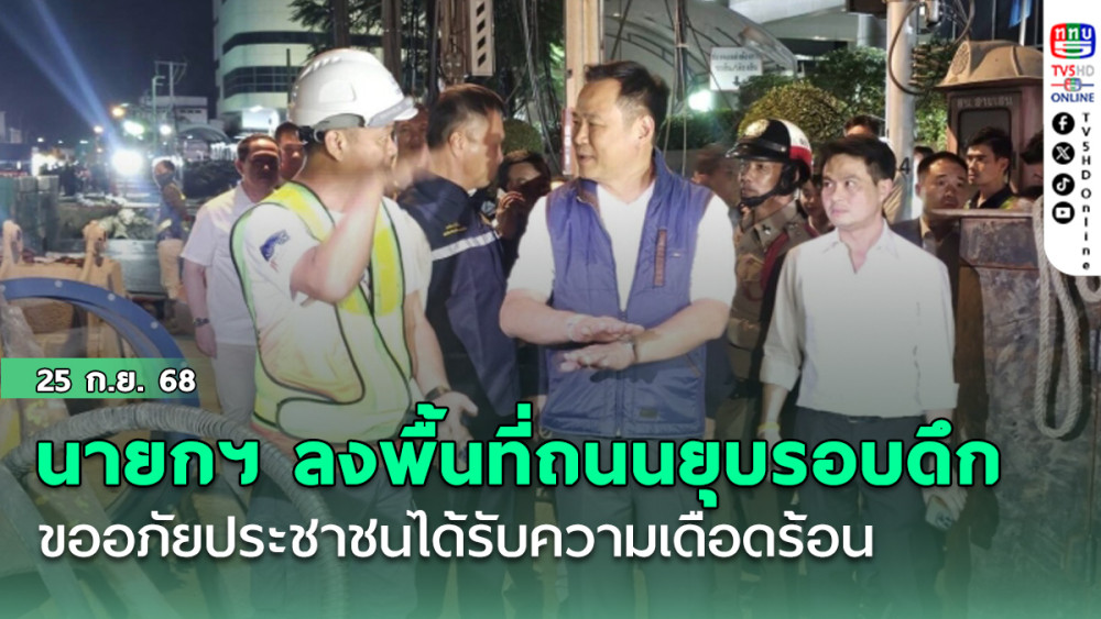 “นายกฯ” ลงพื้นที่ ถ.สามเสนยุบรอบดึก ขออภัยประชาชนได้รับความเดือดร้อน ชี้ ไม่ใช่เวลาโทษใคร