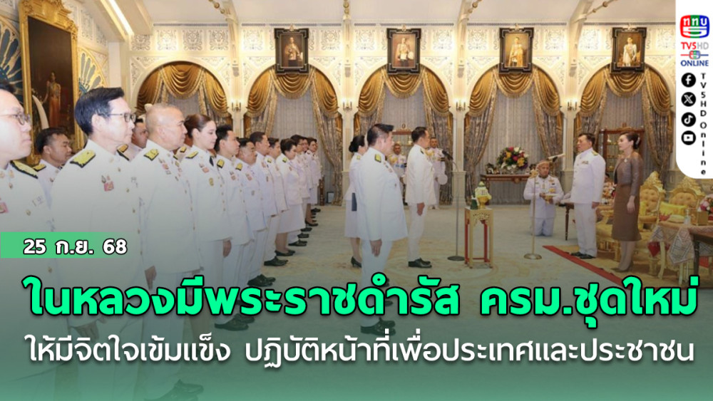 ในหลวง มีพระราชดํารัส ครม.ชุดใหม่ ให้มีจิตใจเข้มแข็ง ปฏิบัติหน้าที่เพื่อประเทศ และประชาชน