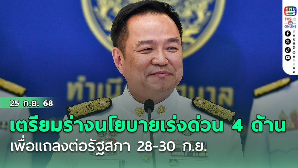 “อนุทิน” เผยเตรียมร่างนโยบายรัฐบาลเร่งด่วน 4 ด้าน เพื่อแถลงต่อรัฐสภา 28- 30 ก.ย.