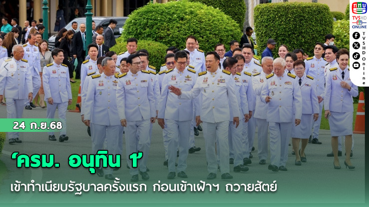 ‘ครม. อนุทิน 1’ เข้าทําเนียบรัฐบาลครั้งแรก ก่อนเข้าเฝ้าฯ ถวายสัตย์