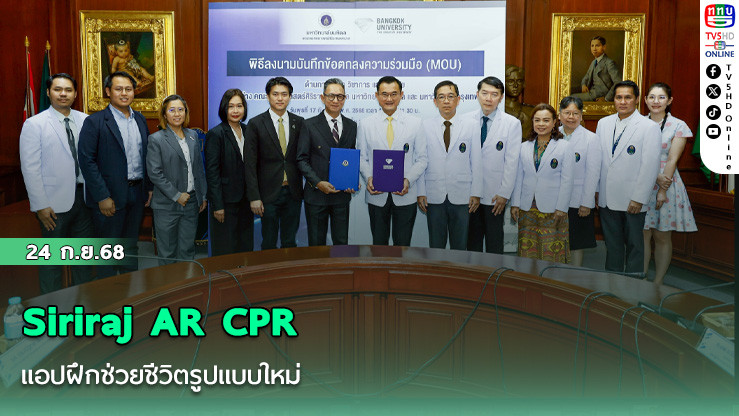 Siriraj AR CPR แอปฝึกช่วยชีวิตรูปแบบใหม่