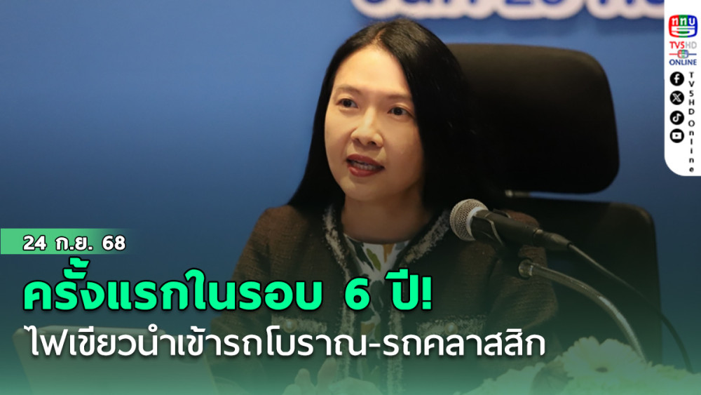 ไฟเขียวนําเข้ารถโบราณ-รถคลาสสิก ครั้งแรกในรอบ 6 ปี