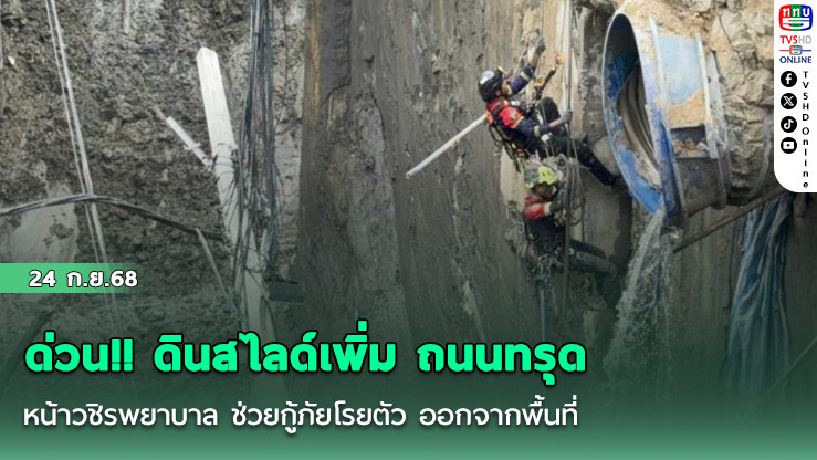 ด่วน!! ดินสไลด์เพิ่ม ถนนทรุด หน้าวชิรพยาบาล ช่วยกู้ภัยโรยตัว ออกจากพื้นที่