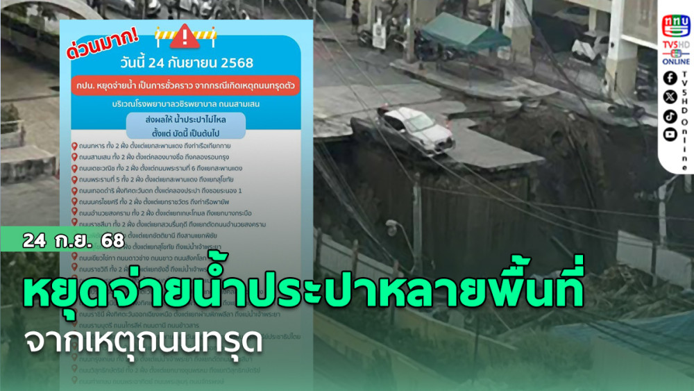 หยุดจ่ายน้ําประปาหลายพื้นที่ จากเหตุถนนทรุด