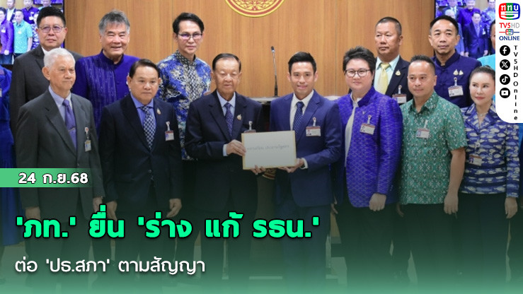 'ภท.' ยื่น 'ร่าง แก้ รธน.' ต่อ 'ปธ.สภา' ตามสัญญา