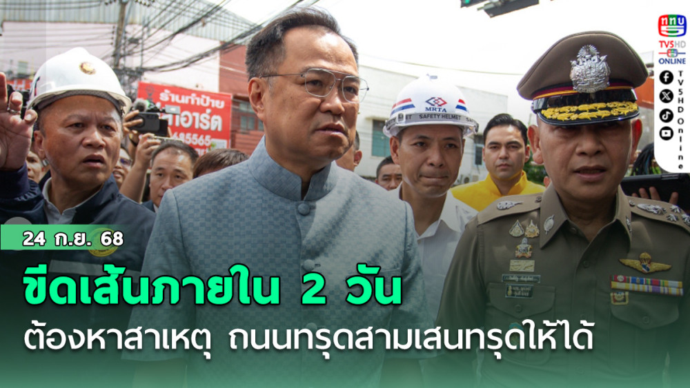 อนุทิน ขีดเส้นภายใน 2 วันต้องหาสาเหตุ ถนนทรุดสามเสนทรุดให้ได้ คาดซ่อมแซมโครงสร้างอุโมงค์ อาจใช้เวลา 1 ปี