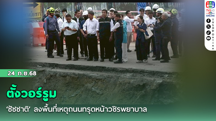 ‘ชัชชาติ’ ลงพื้นที่เหตุถนนทรุดหน้าวชิรพยาบาล ตั้งวอร์รูมประเมินสถานการณ์ ห่วงฝนตกซ้ําทําดินทรุดเพิ่ม