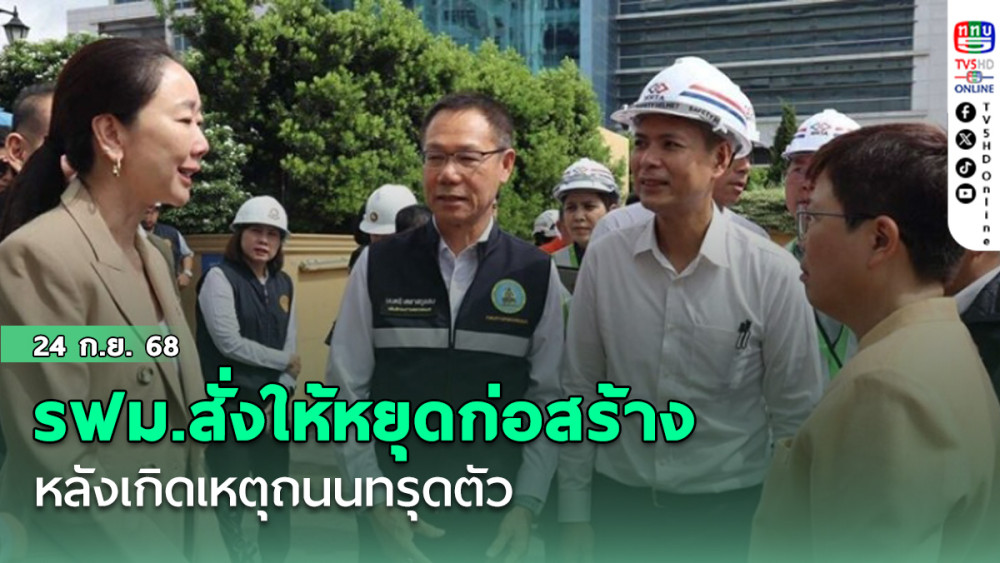 รฟม.สั่งการให้หยุดก่อสร้าง หลังเกิดเหตุถนนทรุดตัว บริเวณหน้าทางเข้าโรงพยาบาลวชิรพยาบาล ถนนสามเสน