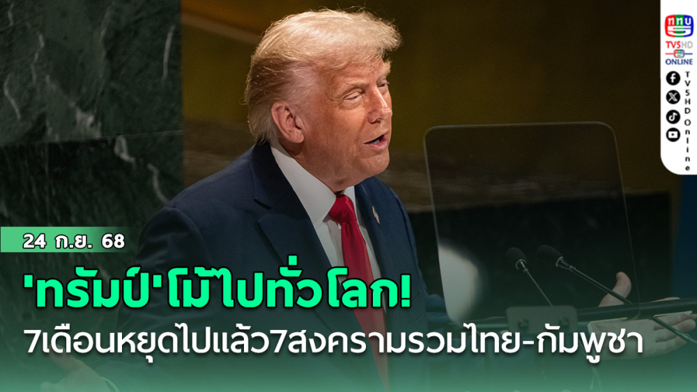 'ทรัมป์'โม้ไปทั่วโลก! เพียง7เดือนหยุดไปแล้ว7สงครามรวมทั้งที่ไทย-กัมพูชา