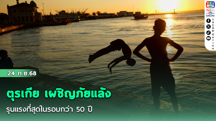ตุรเกีย เผชิญภัยแล้งรุนแรงที่สุดในรอบกว่า 50 ปี