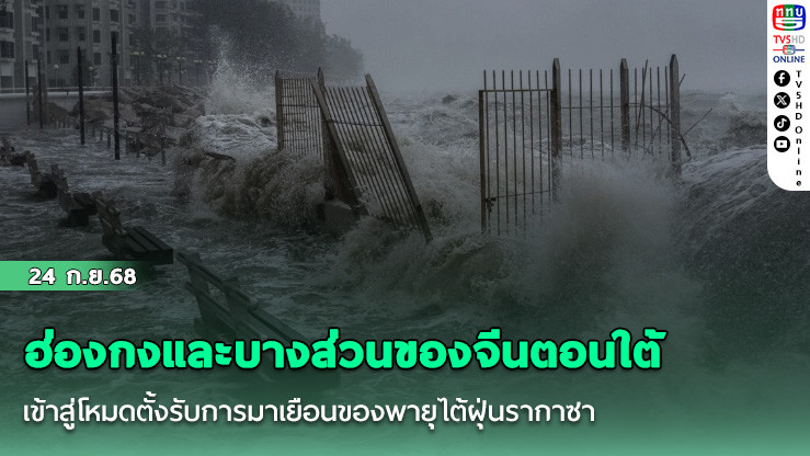 ฮ่องกงและบางส่วนของจีนตอนใต้เข้าสู่โหมดตั้งรับการมาเยือนของพายุไต้ฝุ่นรากาซา