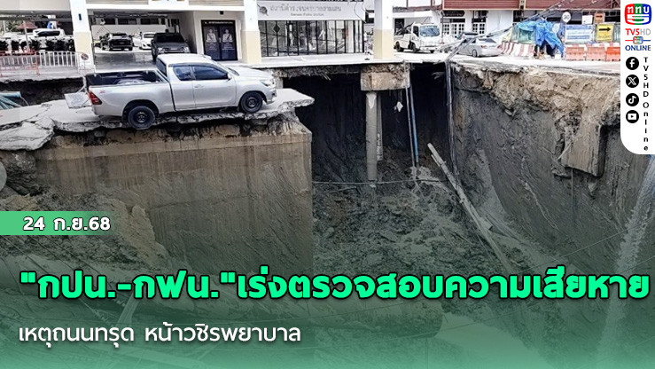 "กปน.-กฟน." เร่งตรวจสอบความเสียหาย เหตุถนนทรุด หน้าวชิรพยาบาล เร่งแก้ไขประปาไฟฟ้าด่วน