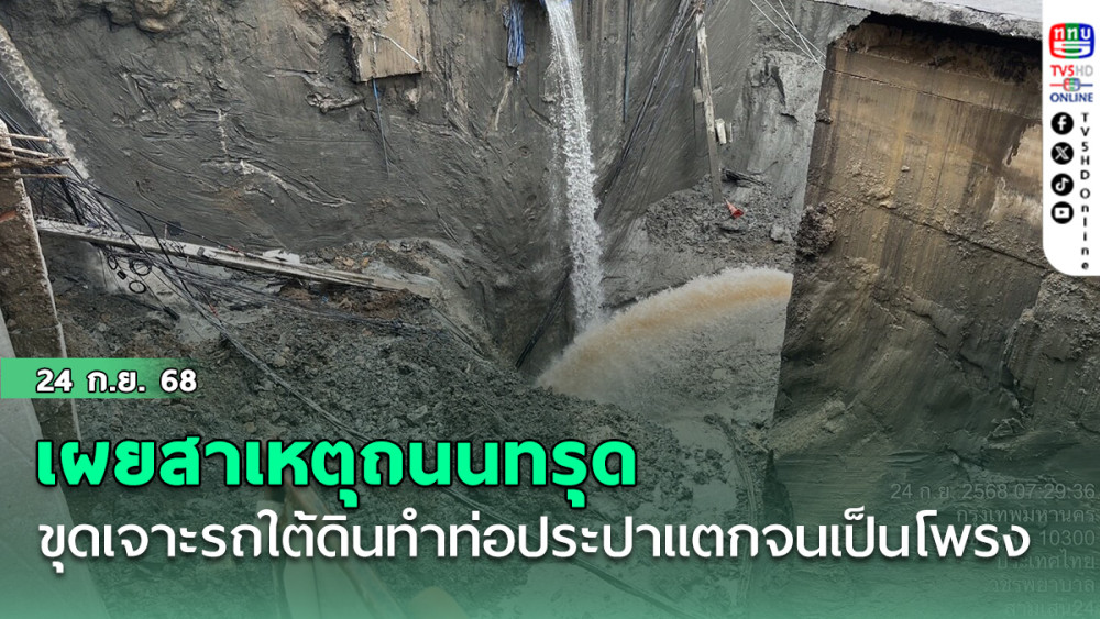 กรมทรัพยากรธรณีเผยสาเหตุถนนทรุด ผิดพลาดขุดเจาะรถใต้ดินทําท่อประปาแตกจนเป็นโพรง