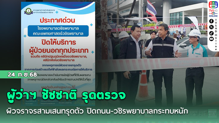 ผู้ว่าฯ ชัชชาติ รุดตรวจ ผิวจราจรสามเสนทรุดตัว ปิดถนน-วชิรพยาบาลกระทบหนัก
