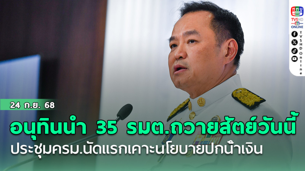 จับตา อนุทินนํา 35 รมต.ถวายสัตย์วันนี้ ประชุมครม.นัดแรกเคาะนโยบายปกน้ําเงิน