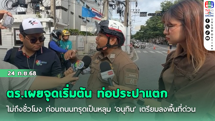 ตร.เผยจุดเริ่มต้น ท่อประปาแตกไม่ถึงชั่วโมง ก่อนถนนทรุดเป็นหลุม ‘อนุทิน’ เตรียมลงพื้นที่ด่วน