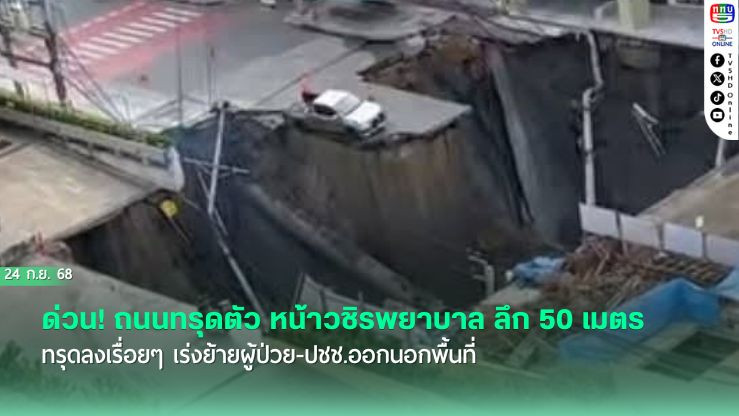 ด่วน! ถนนทรุดตัว หน้าวชิรพยาบาล ลึก 50 เมตร