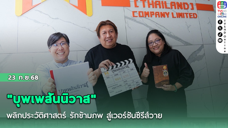 "บุพเพสันนิวาส" พลิกประวัติศาสตร์ รักข้ามภพ สู่เวอร์ชันซีรีส์วาย 