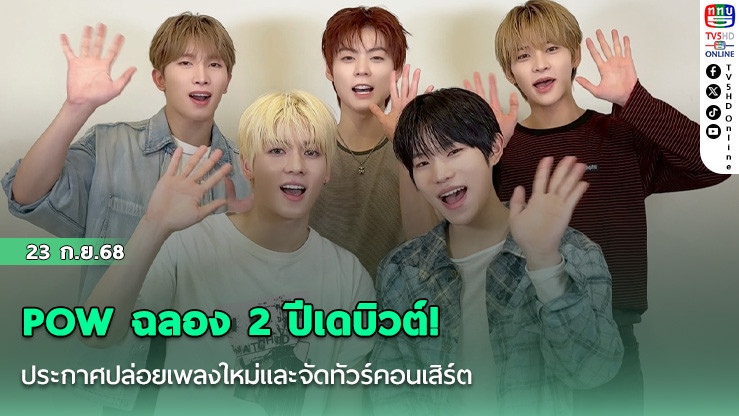 POW ฉลอง 2 ปีเดบิวต์! ประกาศปล่อยเพลงใหม่และจัดทัวร์คอนเสิร์ต