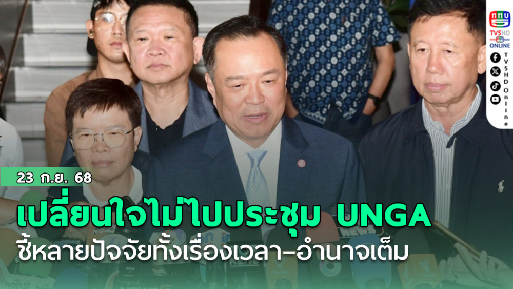 อนุทิน เปลี่ยนใจไม่ไปประชุม UNGA ชี้ หลายปัจจัยทั้งเรื่องเวลา – อํานาจเต็ม