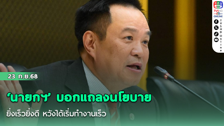 ‘นายกฯ’ บอกแถลงนโยบายยิ่งเร็วยิ่งดี หวังได้เริ่มทํางานเร็ว