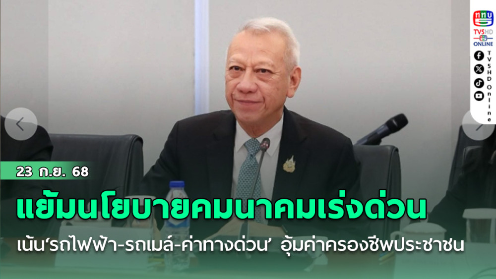 ‘พิพัฒน์’แย้มนโยบายคมนาคมระยะเร่งด่วน 4 เดือน เน้น‘รถไฟฟ้า-รถเมล์-ค่าทางด่วน’ อุ้มค่าครองชีพประชาชน