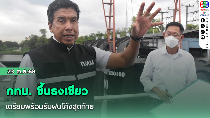 กทม. ขึ้นธงเขียว เตรียมพร้อมรับฝนโค้งสุดท้าย