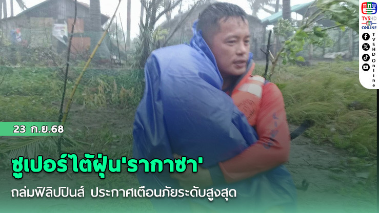 ซูเปอร์ไต้ฝุ่น'รากาซา'ถล่มฟิลิปปินส์ ประกาศเตือนภัยระดับสูงสุด