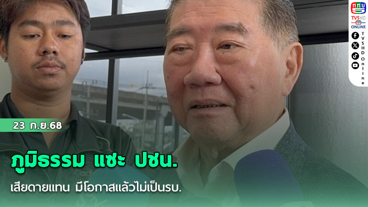 ภูมิธรรม แซะ ปชน. เสียดายแทน มีโอกาสแล้วไม่เป็นรบ. ชี้อย่างน้อย ‘เท้ง-ไหม-วิโรจน์’ ควรจะได้โชว์ฝีมือ